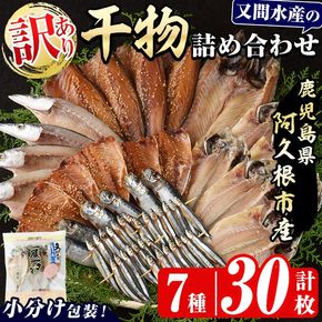 訳あり！干物の詰め合わせ(7種・計30枚) 国産 ひもの 魚介 小分け 個包装 セット みりん干し アジ あじ 開き 鯵 サバ さば 鯖 鰯 いわし イワシ 丸干し カマス かます きびなご おかず おつまみ 【又間水産】akn001-13