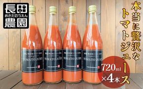 トマト100%無塩・無添加　本当に贅沢なトマトジューススペシャル 720ml×4本セット　H004-243