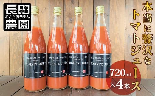 トマト100%無塩・無添加　本当に贅沢なトマトジューススペシャル 720ml×4本セット　H004-243