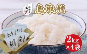 209.日置さん家のお米「鳥取旭」2kg×4袋【無洗米・2025年産】 313726_AE014VC03