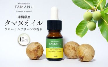 【美容オイル】沖縄県産タマヌオイル フローラルグリーンの香り 10ml タマヌ TAMANU 天然成分 スキンケア 角質ケア 顔 美肌 保湿 化粧 日焼け 肌荒れ ツヤ マッサージ 美容 コスメ エッセンス 無添加 国産 沖縄県産 沖縄市