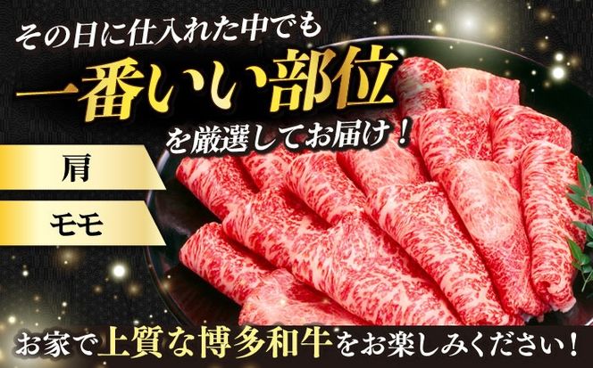 【全3回定期便】【訳あり】さっぱり！博多和牛赤身 しゃぶしゃぶ すき焼き用（ 肩 ・ モモ ）400g（400g×1p）《築上町》【MEAT PLUS】肉 お肉 赤身 牛肉[ABBP145]