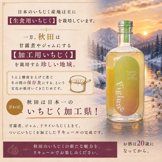 いちじくリキュールFiglune（フィグルネ）500ml×2本 リキュール いちじく 酒 お酒 アルコール ロック 水割り ソーダ割り お湯割り