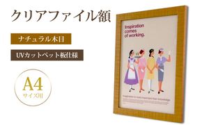 クリアファイル額 ナチュラル木目 A4サイズ用 UVカットペット板仕様 [No.428]