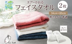 ＜お届けまで3～4ヶ月＞タオル エアーかおる ダディボーイ フェイスタオル スノーホワイト 2枚 セット 34×85cm 日本製 綿100％ 柔らか 軽い スーパーZERO 吸水速乾 送料無料 浅野撚糸 岐阜県 安八町
