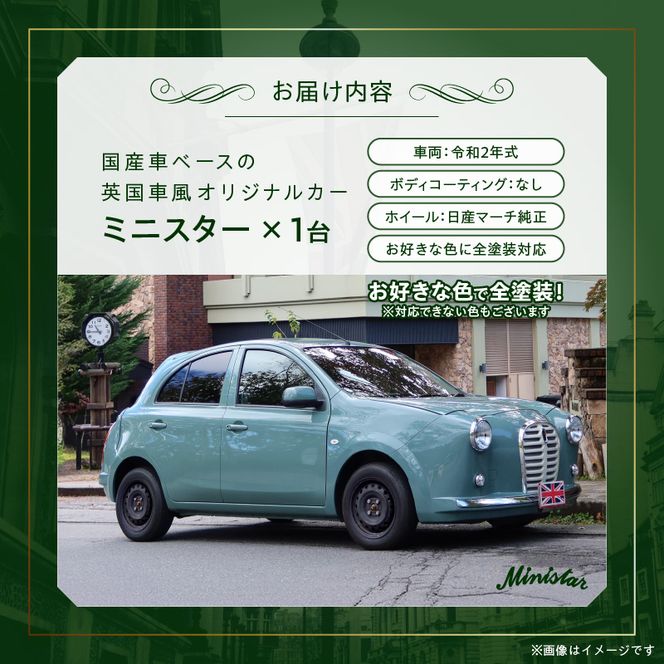 中古車ベースの英国車風オリジナルカー【ミニスター】オーダーメイド車両 R2年式 ボディコーティング：なし ホイール：通常（黒色） カスタムカー レトロ風 自動車 かわいい 車[162I07]