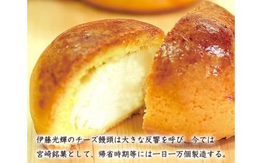 【３種類を食べ比べ】宮崎ローカルお土産“チーズ饅頭”セット
