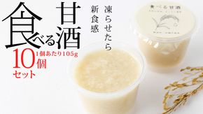 食べる甘酒＜10個セット＞ 甘酒 まとめ買い ギフト 砂糖不使用 ノンアルコール 米麹 無添加 送料無料 10本 小分け プレゼント [AC05-NT]