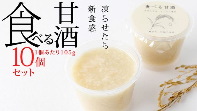 食べる甘酒＜10個セット＞ 甘酒 まとめ買い ギフト 砂糖不使用 ノンアルコール 米麹 無添加 送料無料 10本 小分け プレゼント [AC05-NT]