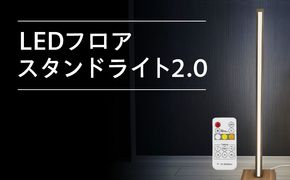 099H3464 LEDフロアスタンド ライト 2.0