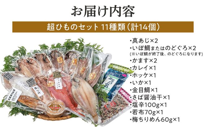 超ひものセット【惣菜 魚 干物 ひもの お取り寄せ 御中元 お中元 お歳暮 父の日 母の日 贈り物 家庭用 自宅用 贈答品 贈答用 ギフト 定番 朝食 朝ごはん あじ いぼ鯛 かます かれい ホッケ いか 金目鯛 さば 神奈川県 小田原市 】 142069_AC002