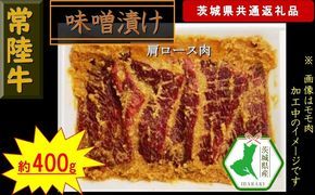 169-26-016 【常陸牛】常陸牛の味噌漬け（肩ロース肉）約400g（茨城県共通返礼品）【常陸牛　茨城県産　日立市】