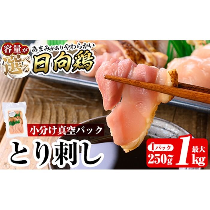 a926 [容量が選べる]とり刺し(計250g〜最大1kg)[とり亭牧野]姶良市 国産 鳥刺し 鶏刺し 鶏肉 とり 刺身 小分け 真空パック 冷凍 おつまみ おかず