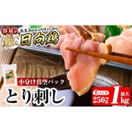 a926 《容量が選べる》とり刺し(計250g～最大1kg)【とり亭牧野】姶良市 国産 鳥刺し 鶏刺し 鶏肉 とり 刺身 小分け 真空パック 冷凍 おつまみ おかず