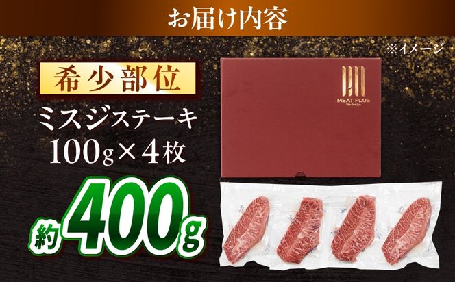 【A4〜A5】長崎和牛 ミスジステーキ 400g（100g×4枚）/ 希少部位 みすじ 牛肉 ぎゅうにく すてーき / 南島原市 / 株式会社MEAT PLUS[SHG016]