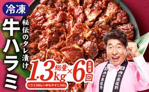 G4745 【定期便】牛ハラミ肉 総量 1.3kg（ハラミ 300g×4P＆牛すじ 100g）×全6回 秘伝の赤タレ漬け【牛肉 焼肉用 焼くだけ はらみ 小分け BBQ やきにく 肉厚 人気 高評価 訳あり サイズ不揃い】