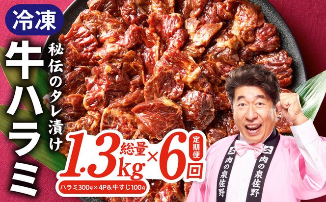 G4745 【定期便】牛ハラミ肉 総量 1.3kg（ハラミ 300g×4P＆牛すじ 100g）×全6回 秘伝の赤タレ漬け【牛肉 焼肉用 焼くだけ はらみ 小分け BBQ やきにく 肉厚 人気 高評価 訳あり サイズ不揃い】