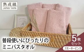 knt0055 泉州タオル「普段使いにぴったりのミニバスタオル」５枚セット（スモーキーピンク）【泉州タオル 国産 吸水 普段使い 無地 シンプル 日用品 家族 ファミリー】