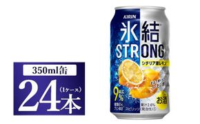 キリン 氷結ストロング シチリア産レモン 350ml 1ケース（24本）◇