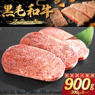 和牛ステーキ 900g（300g×3パック） 【2337】