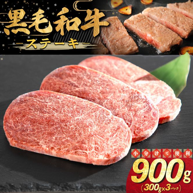 和牛ステーキ 900g（300g×3パック） 【2337】