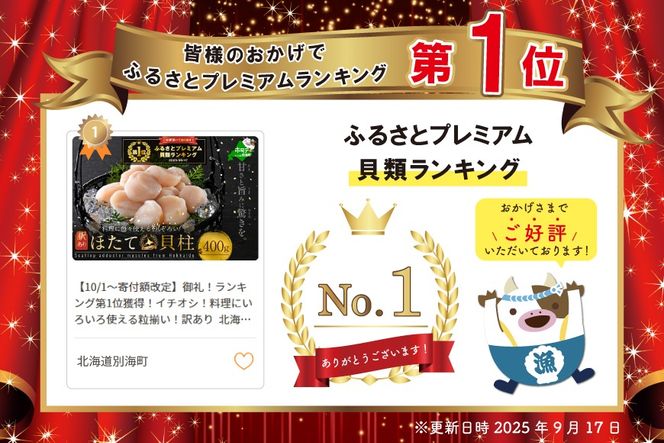 御礼！ランキング第1位獲得！イチオシ！料理にいろいろ使える粒揃い！訳あり  北海道産 冷凍 ホタテ 400g