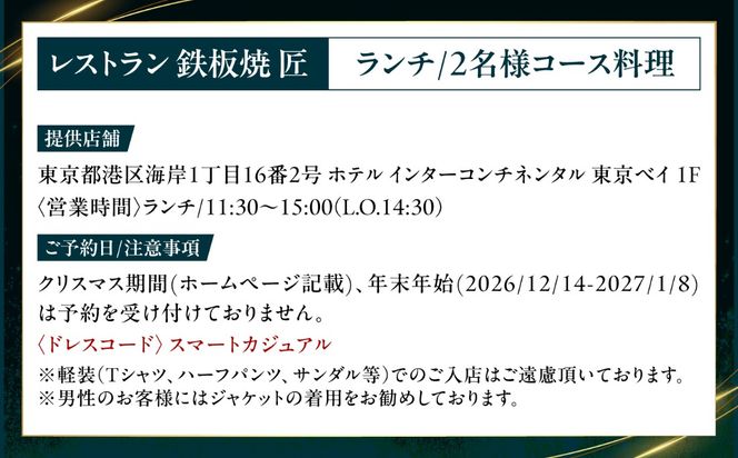 ホテルインターコンチネンタル東京ベイ 「鉄板焼 匠」築上町 ランチ限定 はかた地どりコース ペアチケット 《築上町》【株式会社 ベストホスピタリティネットワーク】 お食事券 ランチ チケット コース[ABEL002]