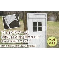エイジング調アンティークのフェイクドアー大　本体と自立固定用スタンドのセット（本体とオプションのセット） ［161P24］ ユーズド感 アンティーク ドアー オーナメント オブジェ 大 枠付き扉 扉 庭 オーナメントオブジェ  エイジング調 国産 天然木 手作業 頑丈 丈夫 天然木製 完成品 ガーデニング インテリア ベランダ 愛知県 小牧市 送料無料