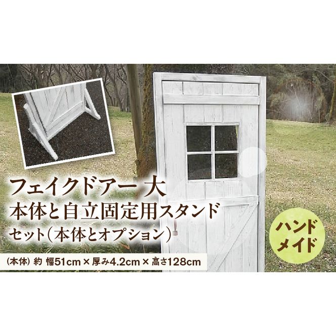 エイジング調アンティークのフェイクドアー大　本体と自立固定用スタンドのセット（本体とオプションのセット） ［161P24］ ユーズド感 アンティーク ドアー オーナメント オブジェ 大 枠付き扉 扉 庭 オーナメントオブジェ  エイジング調 国産 天然木 手作業 頑丈 丈夫 天然木製 完成品 ガーデニング インテリア ベランダ 愛知県 小牧市 送料無料