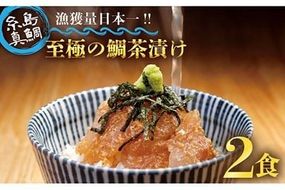 至極 の 鯛 茶漬け 2食 セット （ 白ごま ・ 黒ごま ） 《糸島》 【いとしま本舗】 [AXJ005] お茶づけ ご飯 おかず