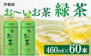 お～いお茶 緑茶 460ml×60本 PET 【 飲料 飲み物 ソフトドリンク お茶 ペットボトル スリム スマートボトル 備蓄 送料無料 】 [C07324]