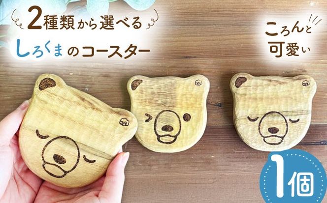 しろくまのコースター 1点 手彫り 木製 糸島市 / しろくも工房【いとしまごころ】[AEO012]