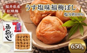 梅干し 650g うす塩味 福梅ぼし うめぼし 梅 うすしお うす塩 紅さし梅 紅映梅 梅 うめ ウメ 福井県 福井 