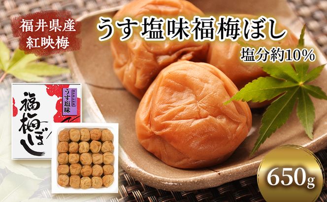 梅干し 650g うす塩味 福梅ぼし うめぼし 梅 うすしお うす塩 紅さし梅 紅映梅 梅 うめ ウメ 福井県 福井 