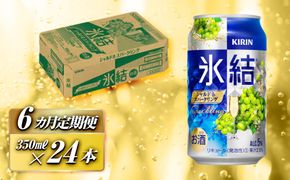 【6ヵ月定期便】キリン 氷結シャルドネスパークリング 350ml×24本　【定期便・ お酒 アルコール アルコール飲料 晩酌 家飲み 宅飲み 飲み会 集まり バーベキュー BBQ イベント 飲み物 フルーティー  】 ● 041009_EL083