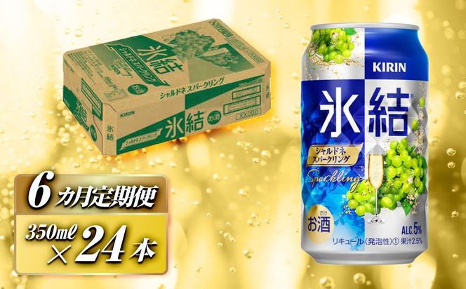 【6ヵ月定期便】キリン 氷結シャルドネスパークリング 350ml×24本　【定期便・ お酒 アルコール アルコール飲料 晩酌 家飲み 宅飲み 飲み会 集まり バーベキュー BBQ イベント 飲み物 フルーティー  】 ● 041009_EL083