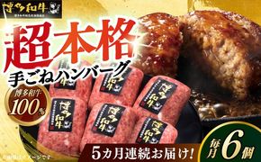 【全5回定期便】博多和牛100％！本格 手ごね ハンバーグ 6個《築上町》【久田精肉店】[ABCL116]