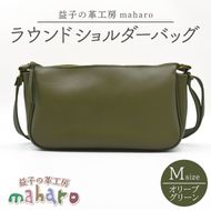益子の革工房maharoのラウンドショルダーバッグ（M）オリーブグリーン｜栃木県 益子町 ふるさと納税 ショルダーバッグ バッグ 牛革 手作り (AX116-4)