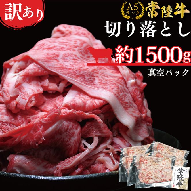 DT-55　★常陸牛A5ランク★【訳あり】常陸牛切り落とし(薄切り) 約1500ｇ(約300g×5パック)