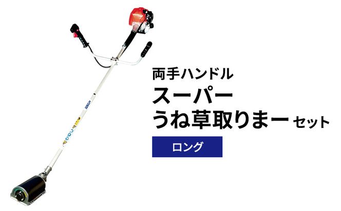 スーパーうね草取りまーセット　ロング　両手ハンドル