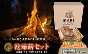 薪 広葉樹 ミックス キャンプ用 18～20kg アウトドア 乾燥薪 キャンプ用品 キャンプ 木材 たき火 焚火 