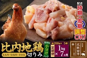 《定期便7ヶ月》 比内地鶏 切りみ（もも肉・むね肉・ささみ） 1kg（200g×5袋）×7回 計7kg 時期選べる お届け周期調整可能 7か月 7ヵ月 7カ月 7ケ月 7キロ 小分け 国産 冷凍 正肉 小間切れ 鶏肉 鳥肉|jaat-010107