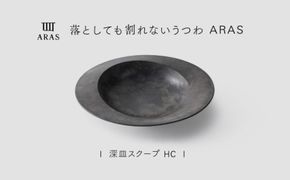【最短翌日配送】ARAS 深皿スクープ HC（26cm）1枚 グレイズグレー 割れないうつわ ARAS エイラス 色が選べる 皿 食器 うつわ 贈り物 ギフト F6P-3361