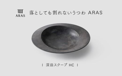 【最短翌日配送】ARAS 深皿スクープ HC（26cm）1枚 グレイズグレー 割れないうつわ ARAS エイラス 色が選べる 皿 食器 うつわ 贈り物 ギフト F6P-3361