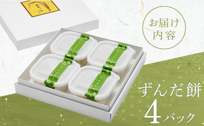 極ずんだ餅　【お菓子・和菓子・もち菓子・茶豆100％・ずんだ餡】 041009_CU001