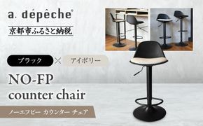 【a.depeche】ノーエフピー カウンター チェア＜ブラックxアイボリー＞｜京都 インテリア 人気ブランド 椅子 チェア おしゃれ［ 京都 インテリア ブランド パリスタイル 人気 おすすめ 椅子 おしゃれ 家具 雑貨 通販 送料無料 ふるさと納税 ］ 261009_A-YJ027VC01