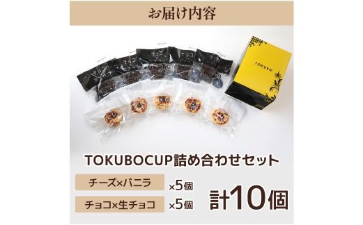TOKUBOCUP「チーズ×バニラ」「チョコ×生チョコ」計10個（化粧箱入り） 焼き菓子 洋菓子 お菓子 ギフト スイーツ チーズケーキ チョコケーキ カップケーキ ミニケーキ