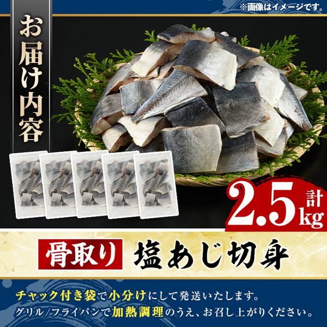 骨取り 塩あじ 切身 (計2.5kg・1回) 大容量 アジ 鯵 骨ぬき 骨抜き 骨なし 海産物 海鮮 おかず 惣菜 焼き魚 お弁当 切り身 ジップロック チャック付き袋 小分け 簡単調理 【グローバルフーズ】akn061-50