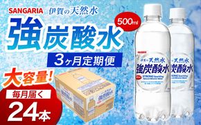 【3ヶ月定期便】サンガリア　伊賀の天然水　強炭酸水　1ケース（500mL×24本）【igge-tkb0002】