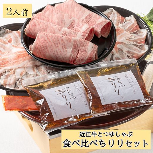 つゆしゃぶちりりと近江牛しゃぶしゃぶの食べ比べセット【２人前】【E016W】